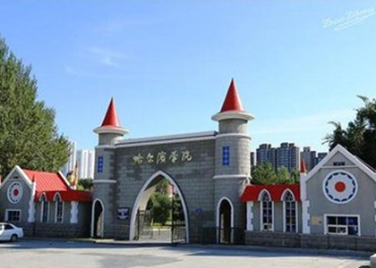 哈爾濱學院四六助學專業(yè)